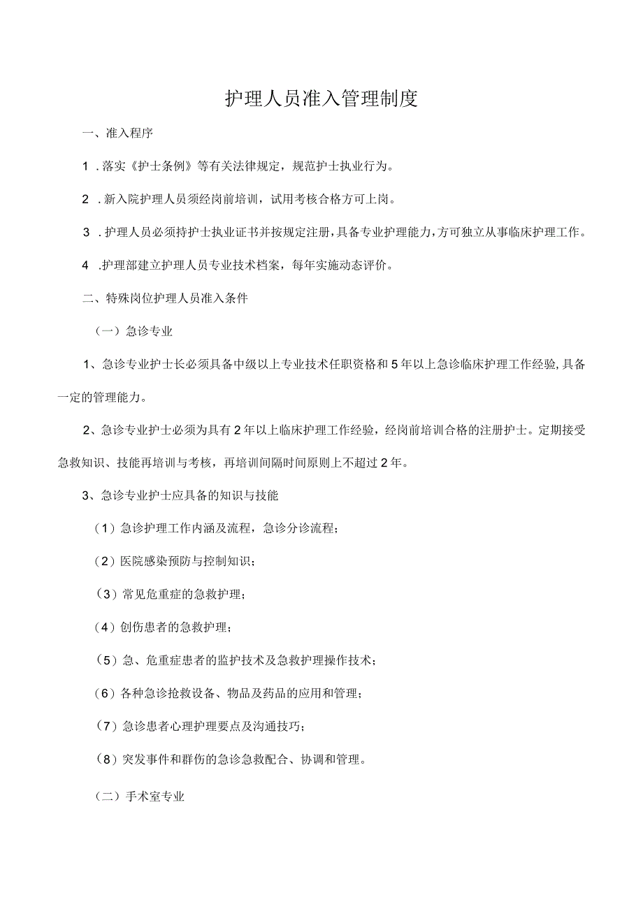 护理人员准入管理制度.docx_第1页