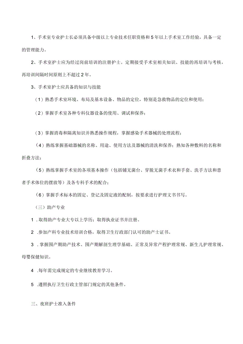 护理人员准入管理制度.docx_第2页