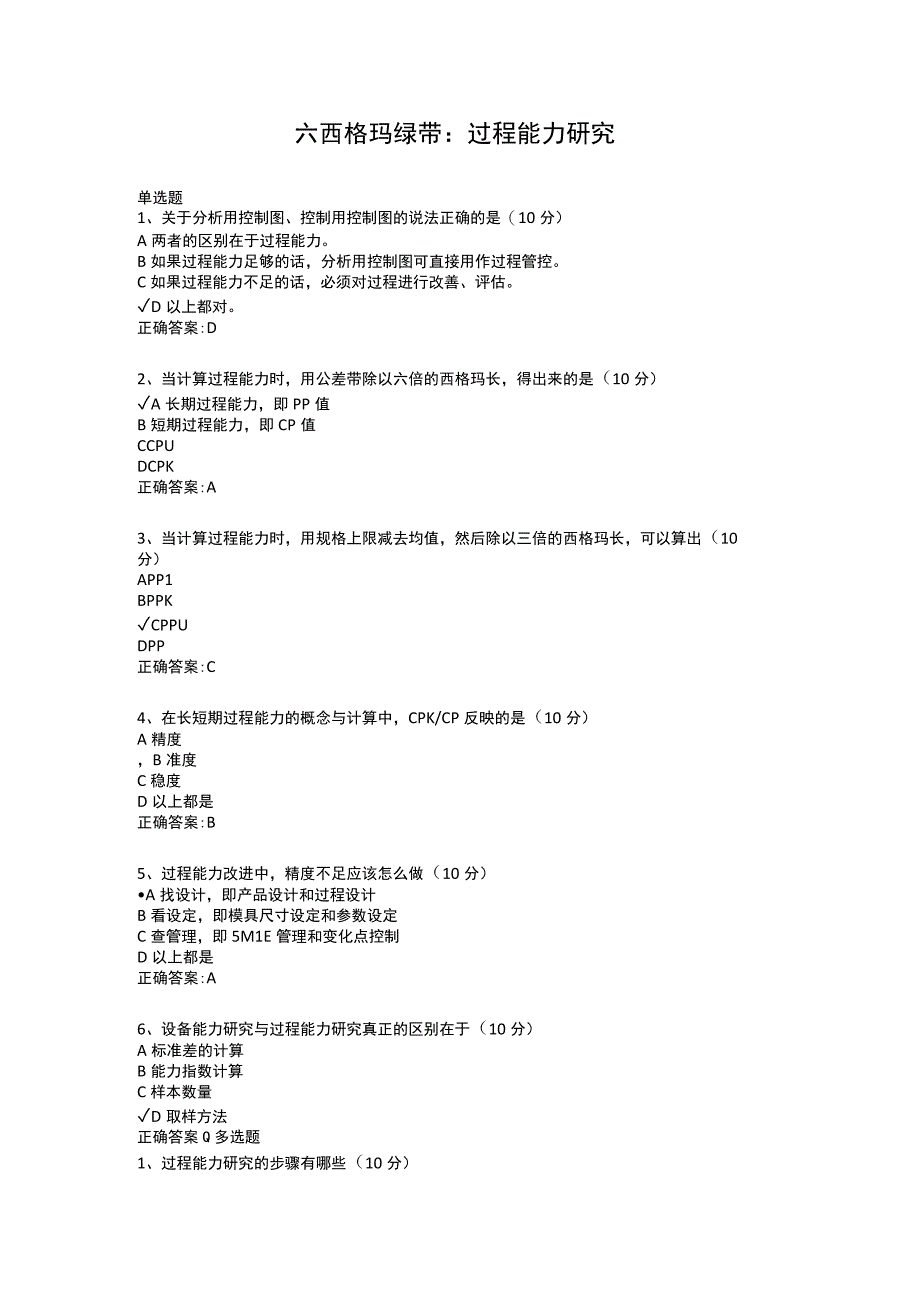 六西格玛绿带：过程能力研究.docx_第1页