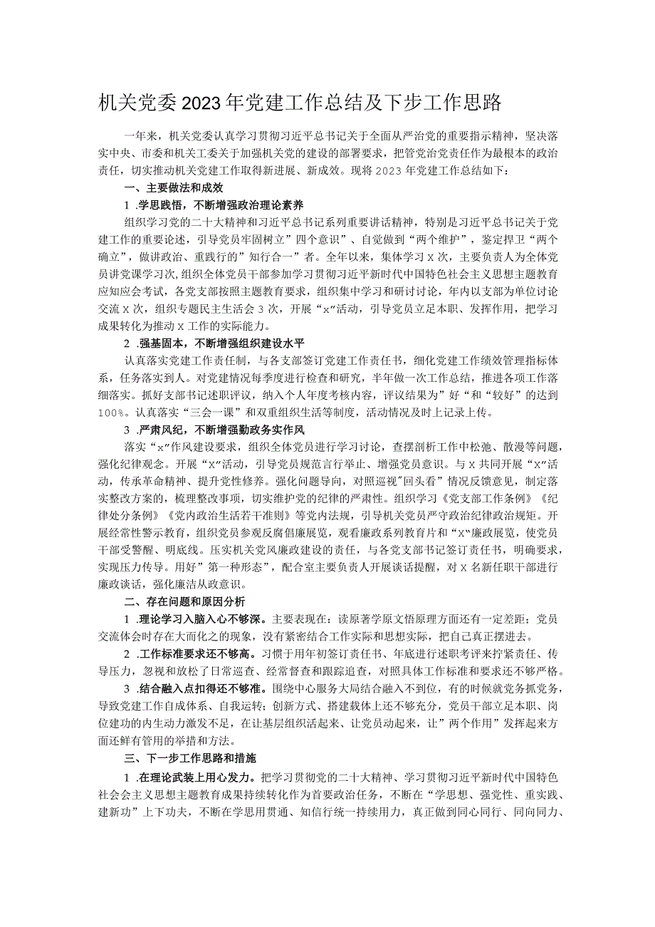 机关党委2023年党建工作总结及下步工作思路.docx_第1页