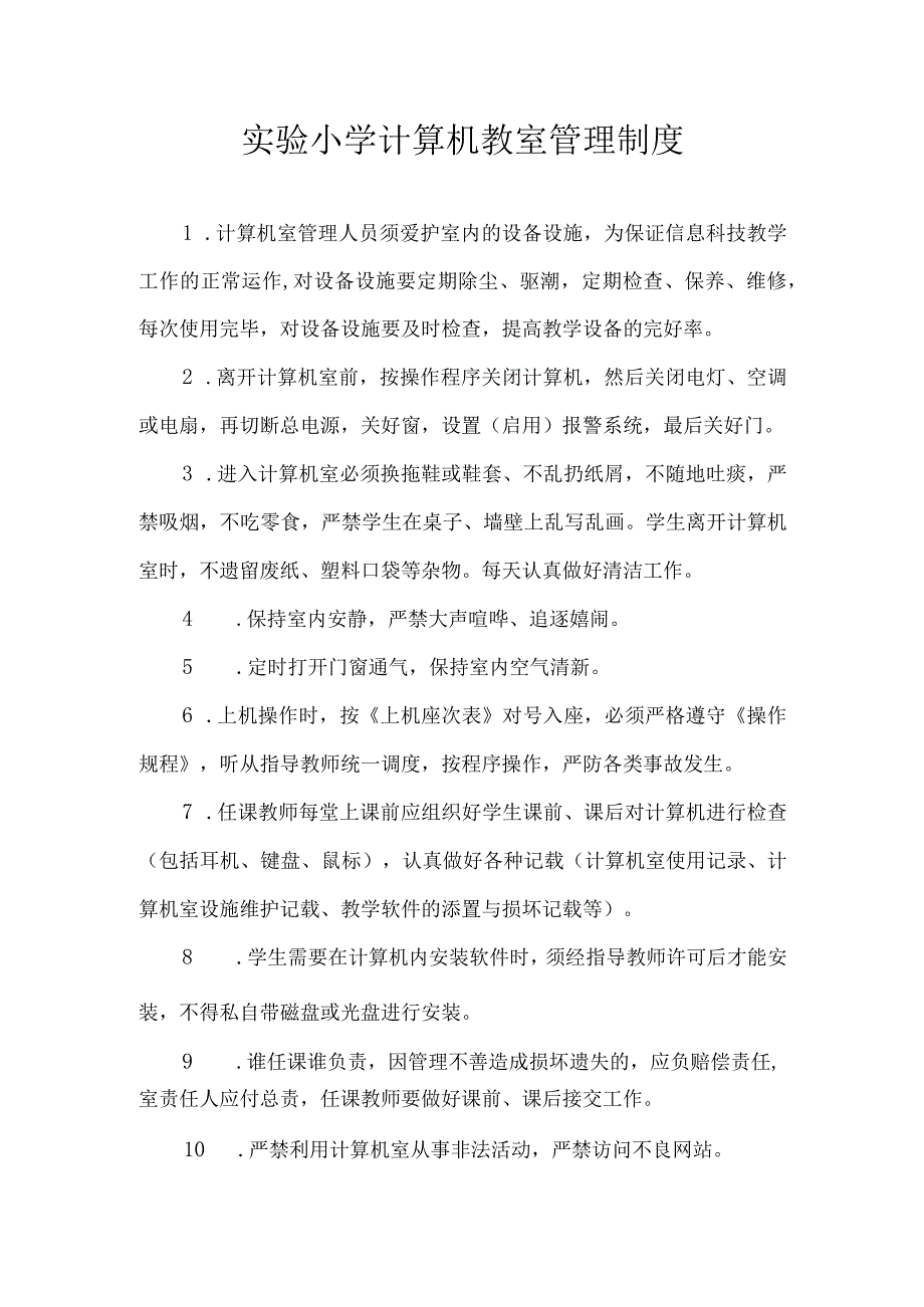 实验小学计算机教室管理制度.docx_第1页