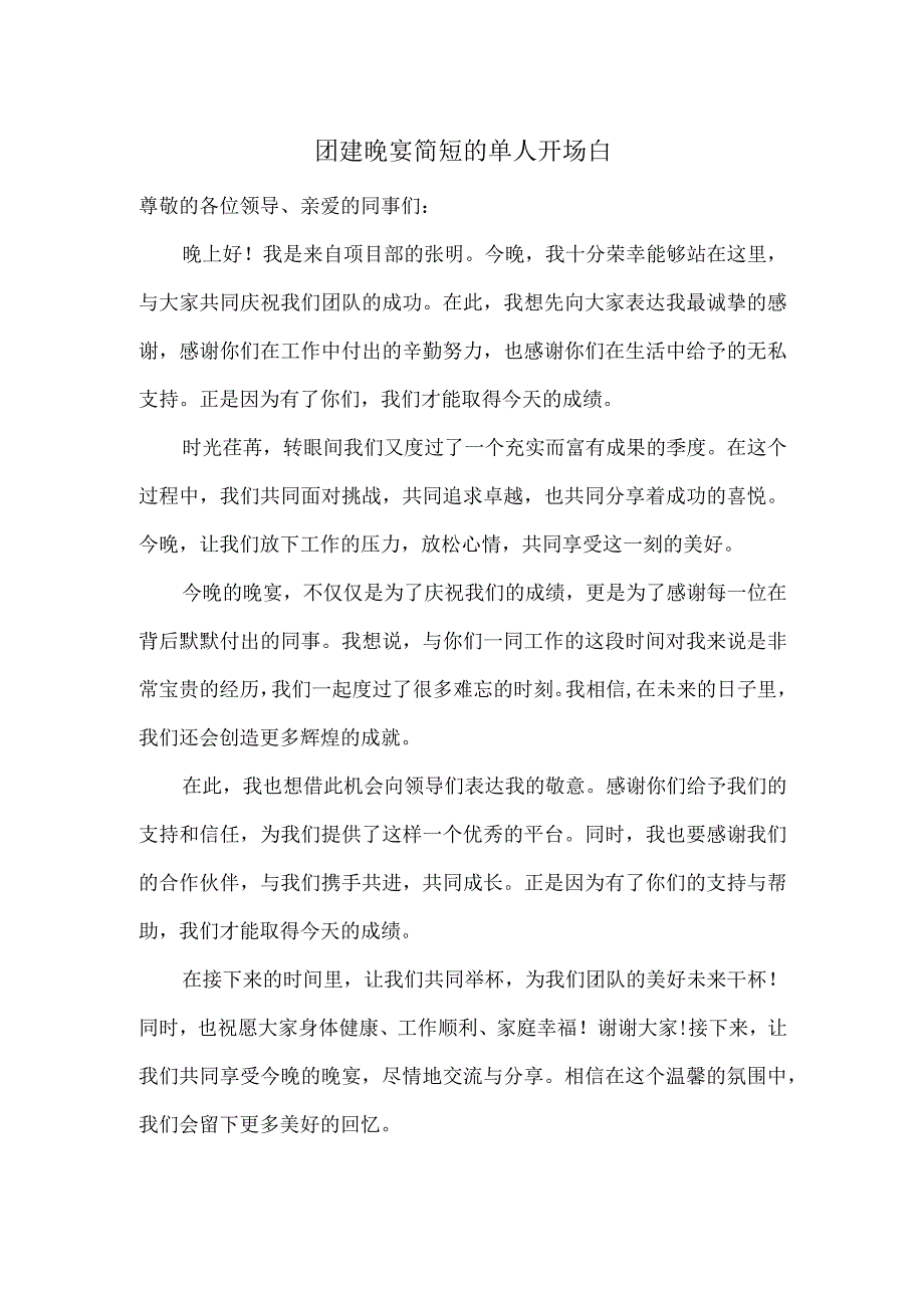 团建晚宴简短的单人开场白.docx_第1页