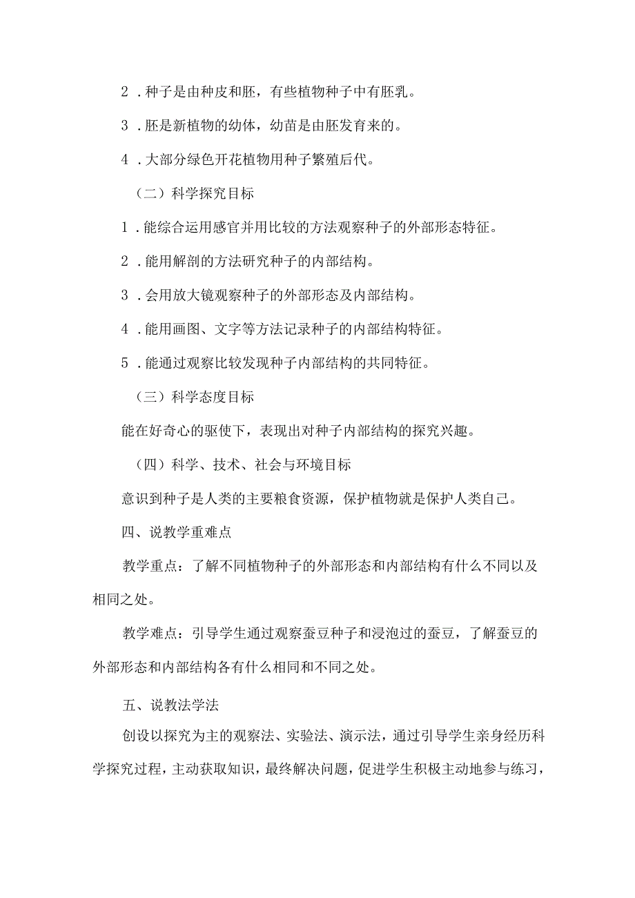 教科版四年级科学下册说课稿种子里孕育着新生命.docx_第2页