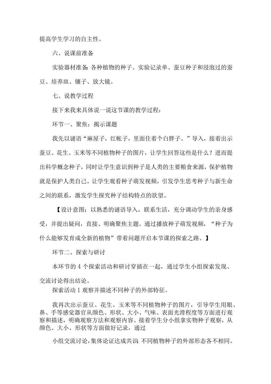 教科版四年级科学下册说课稿种子里孕育着新生命.docx_第3页