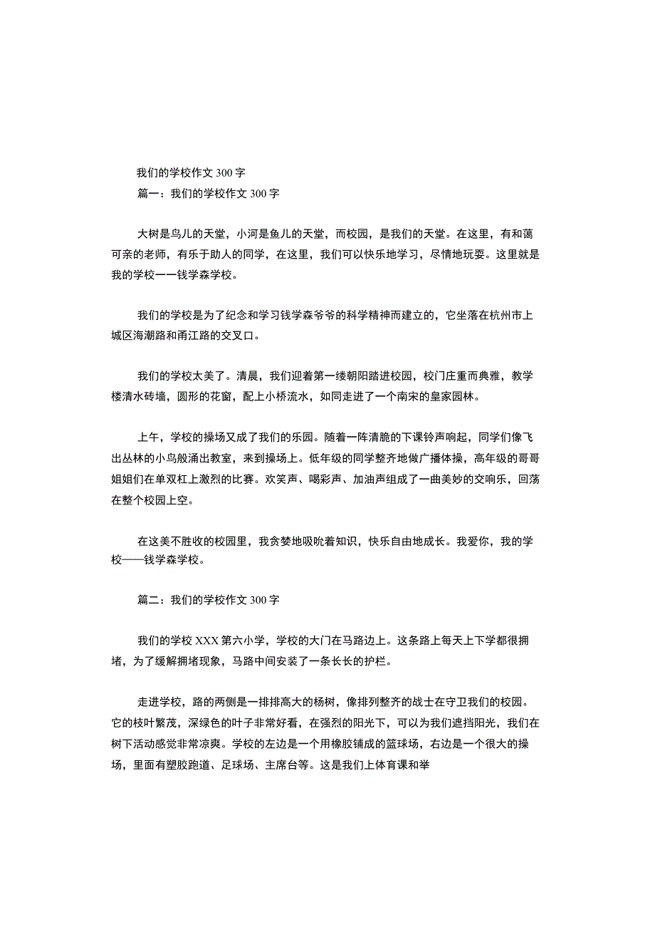 我们的学校作文300字（精选10篇）.docx_第1页