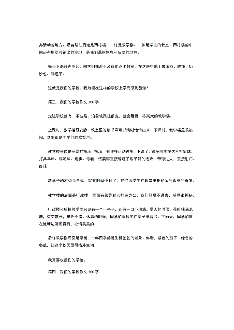 我们的学校作文300字（精选10篇）.docx_第2页