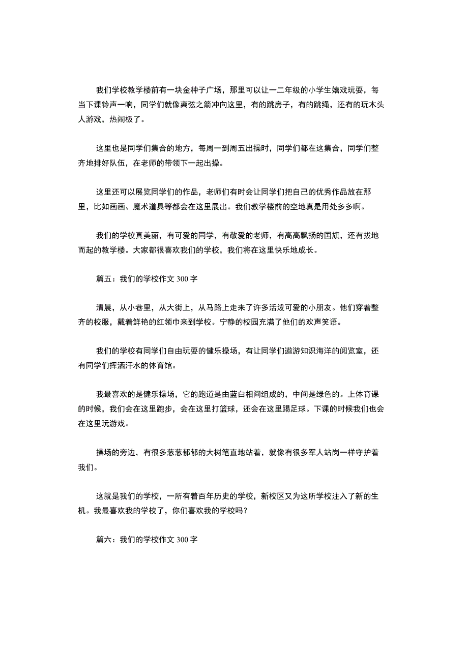 我们的学校作文300字（精选10篇）.docx_第3页