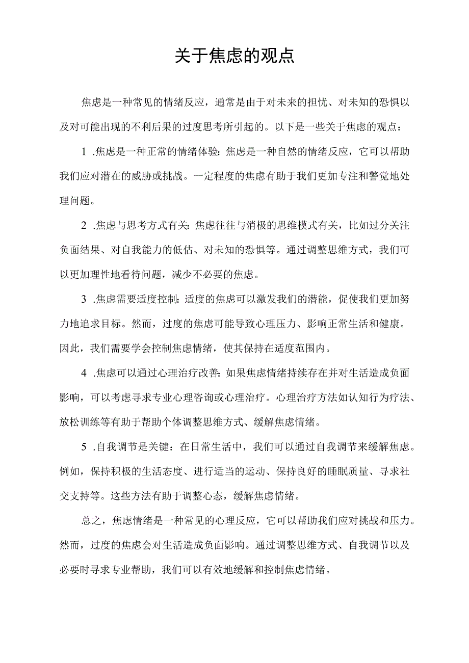 关于焦虑的观点.docx_第1页