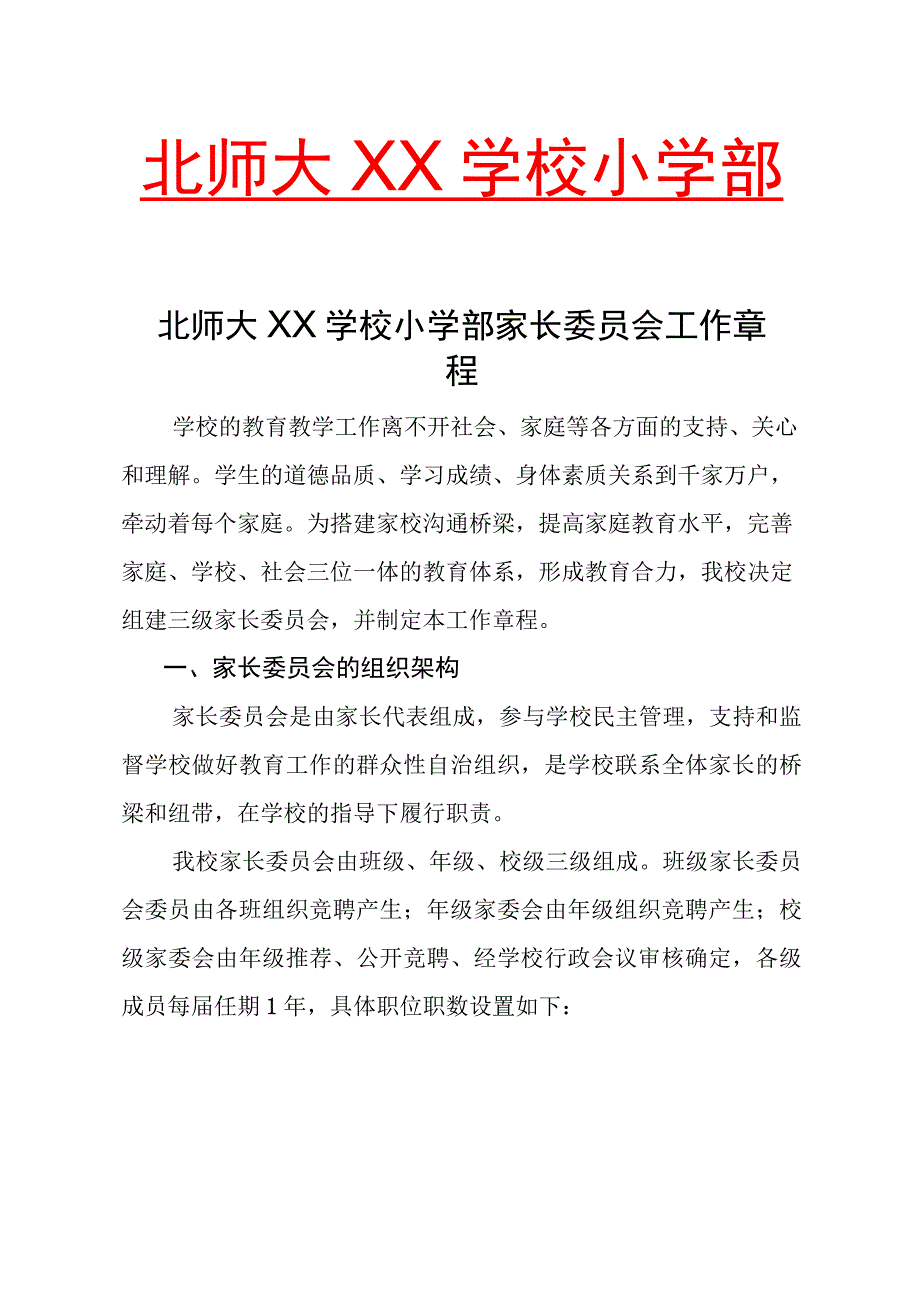 小学部家长委员会工作章程.docx_第1页