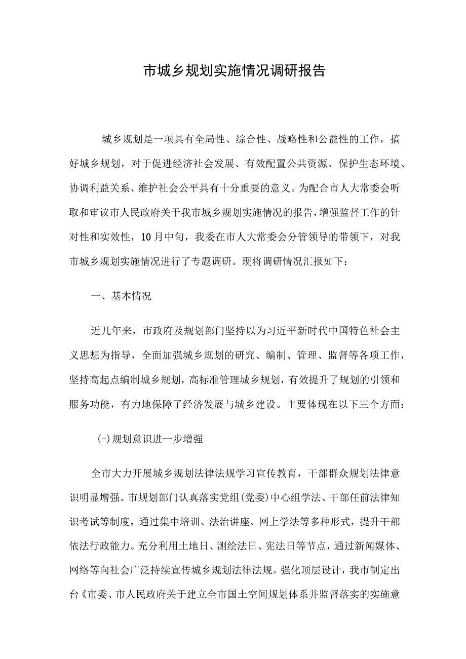 市城乡规划实施情况调研报告.docx_第1页