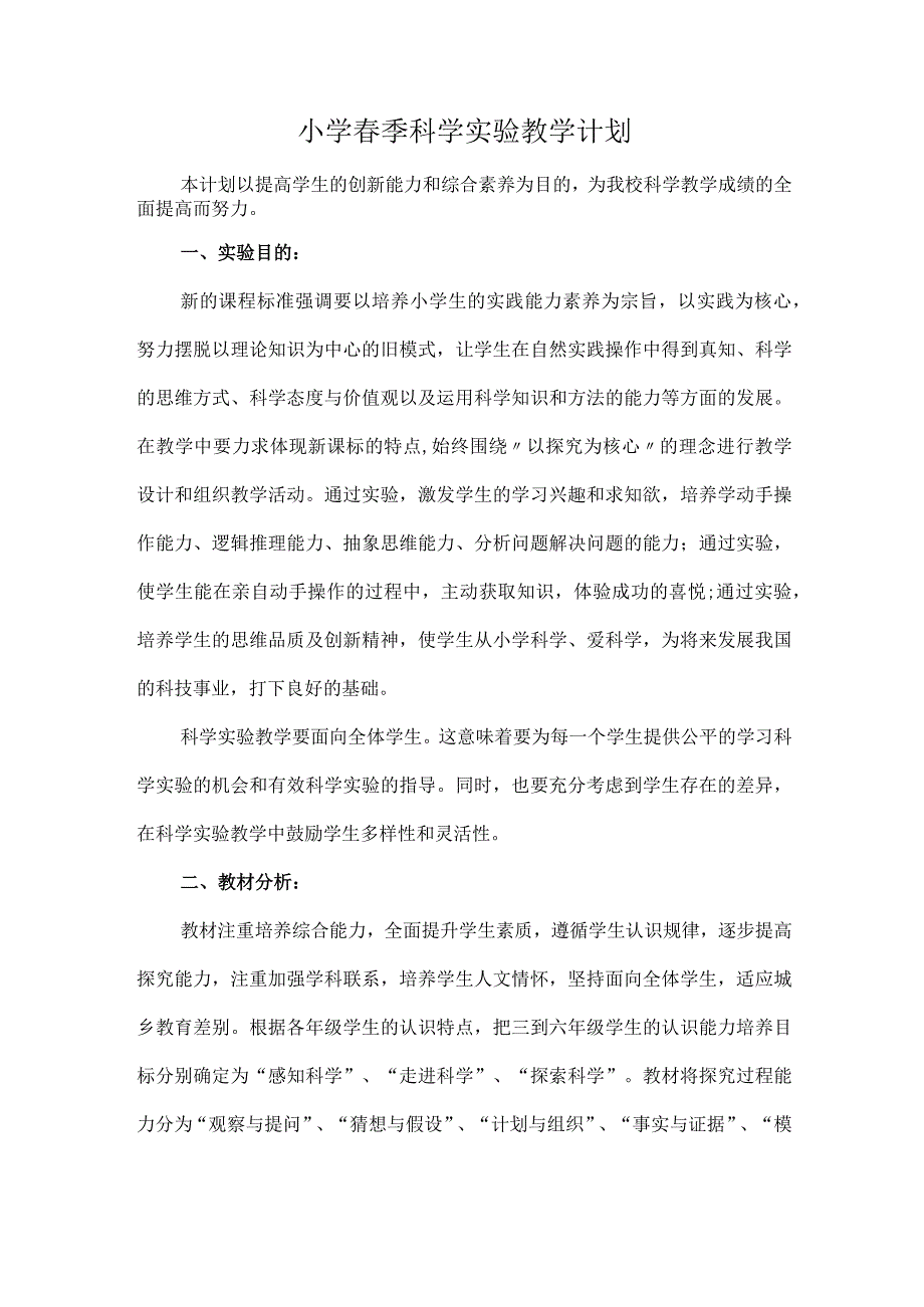 小学春季科学实验教学计划.docx_第1页