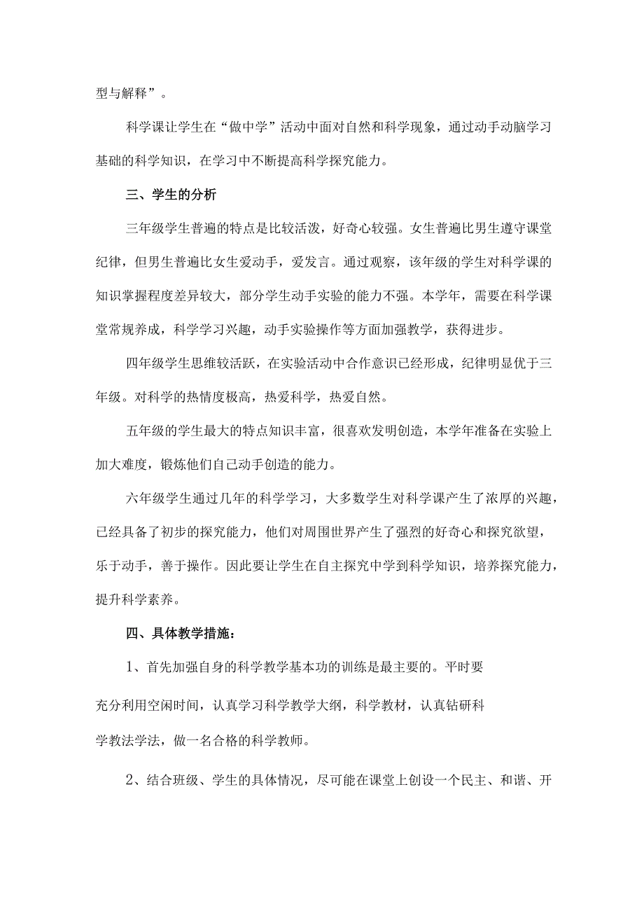 小学春季科学实验教学计划.docx_第2页