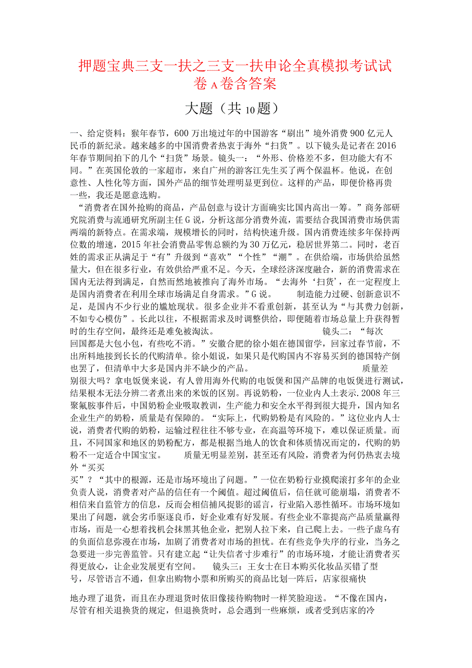 押题宝典三支一扶之三支一扶申论全真模拟考试试卷A卷含答案.docx_第1页