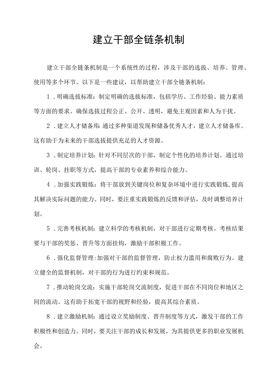 建立干部全链条机制.docx_第1页