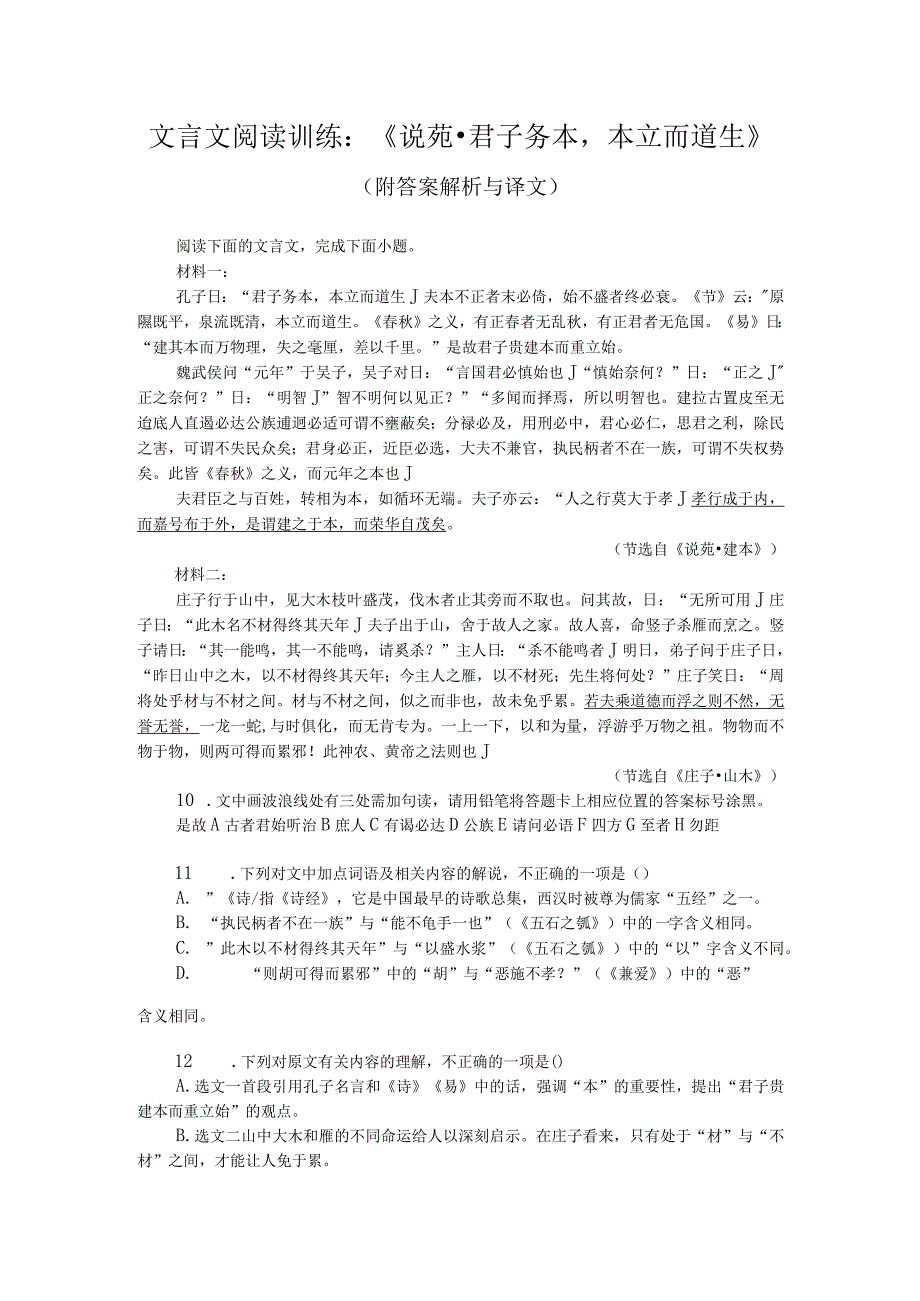 文言文阅读训练：《说苑-君子务本本立而道生》（附答案解析与译文）.docx_第1页