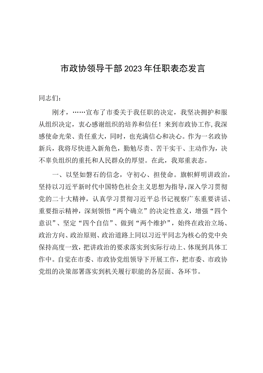 市政协领导干部任职表态发言和区政协党组2023-2024年度工作汇报下一步工作安排.docx_第2页