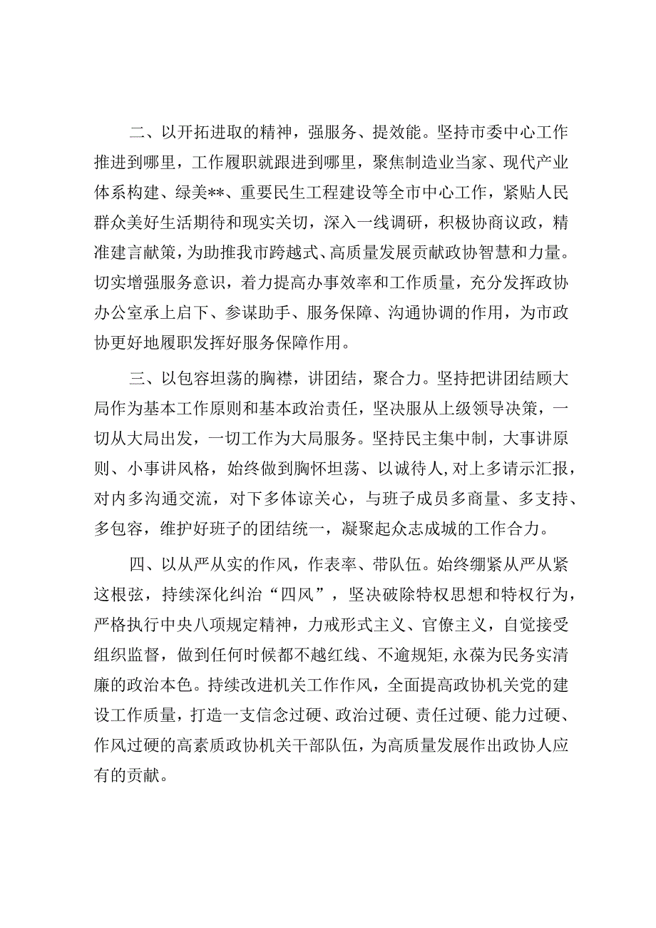 市政协领导干部任职表态发言和区政协党组2023-2024年度工作汇报下一步工作安排.docx_第3页