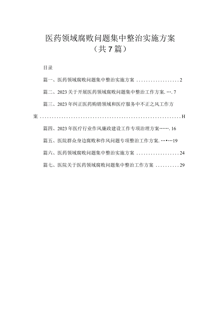 医药领域腐败问题集中整治实施方案（共7篇）.docx_第1页