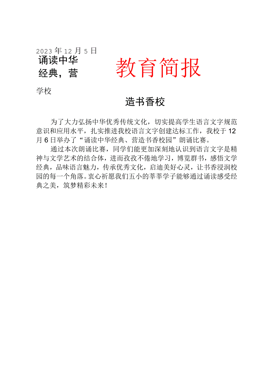 开展经典诵读比赛简报.docx_第1页