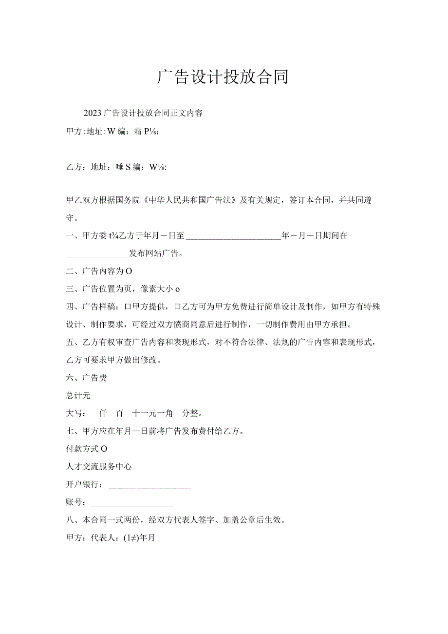 广告设计投放合同.docx_第1页