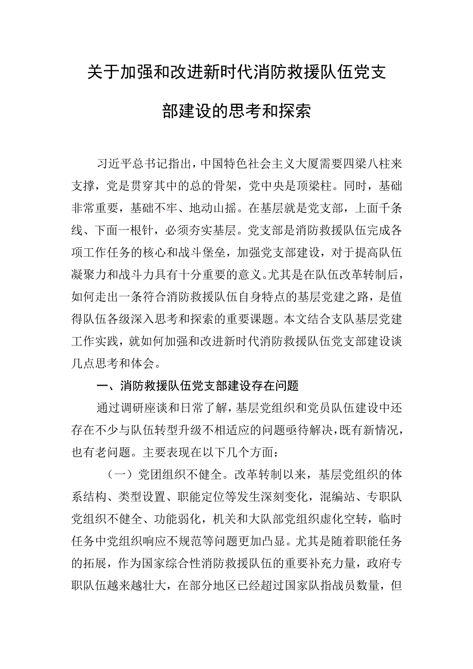 关于加强和改进新时代消防救援队伍党支部建设的思考和探索.docx_第1页