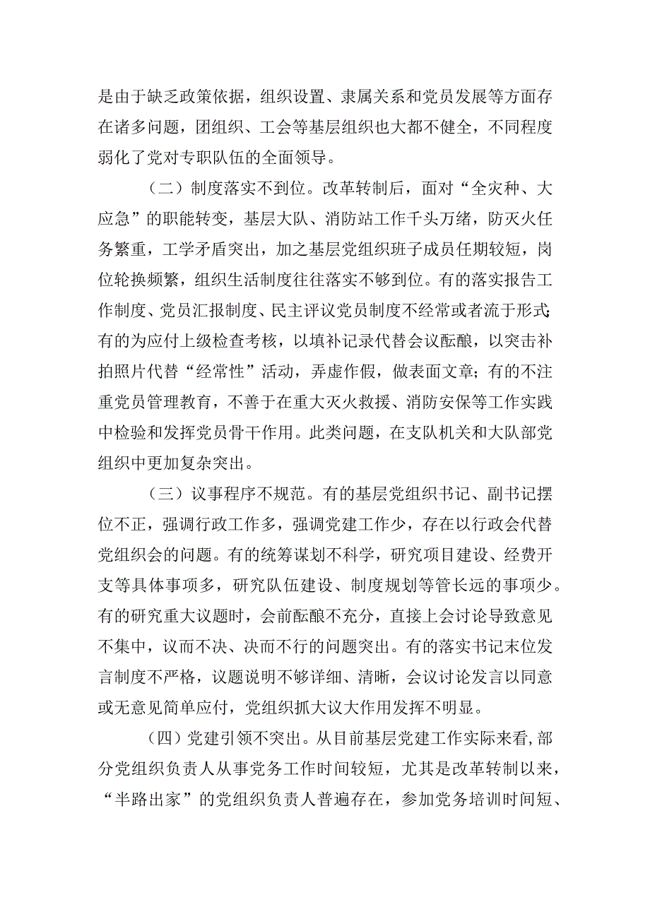 关于加强和改进新时代消防救援队伍党支部建设的思考和探索.docx_第2页