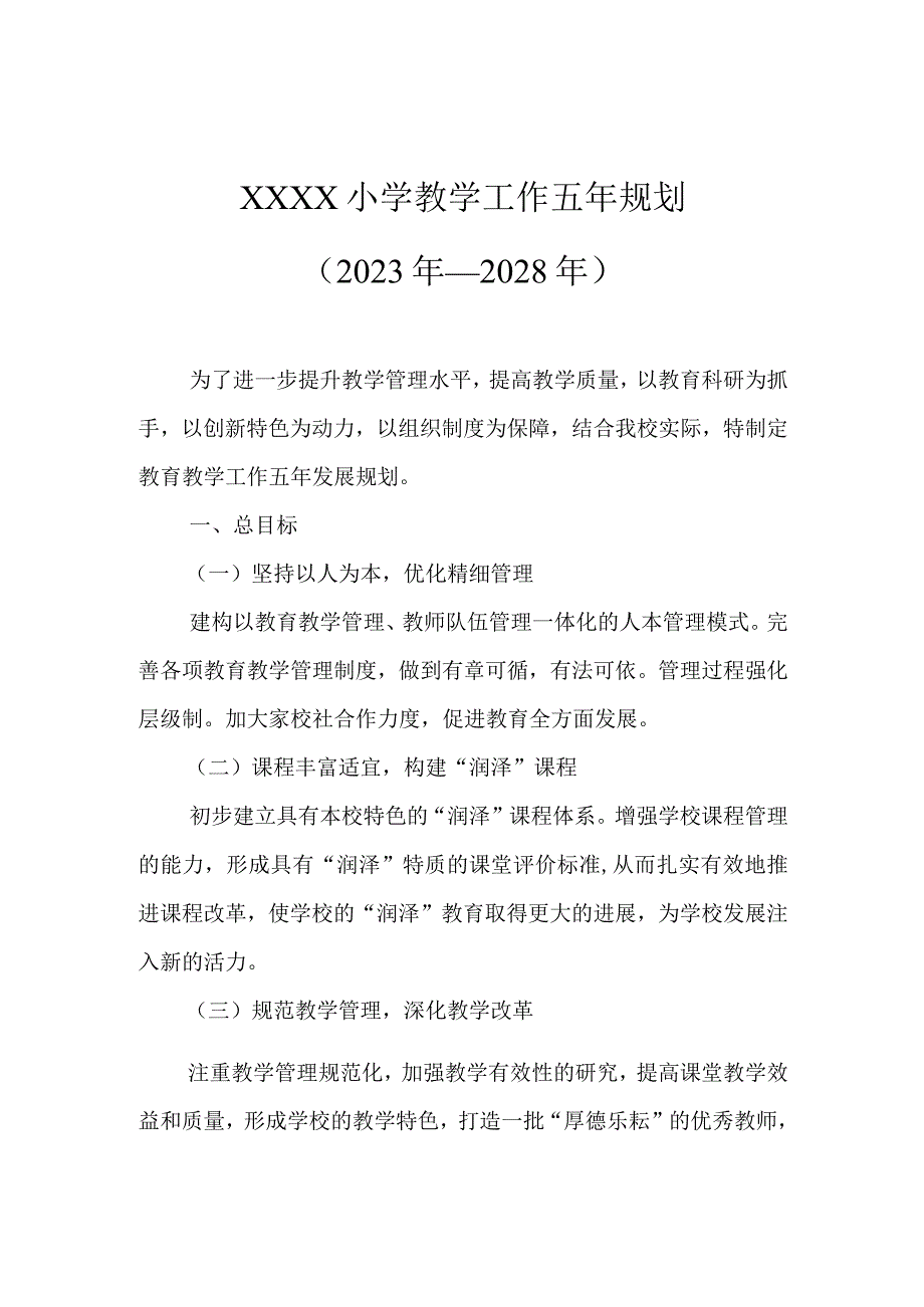 小学教学工作五年规划（2023年—2028年）.docx_第1页