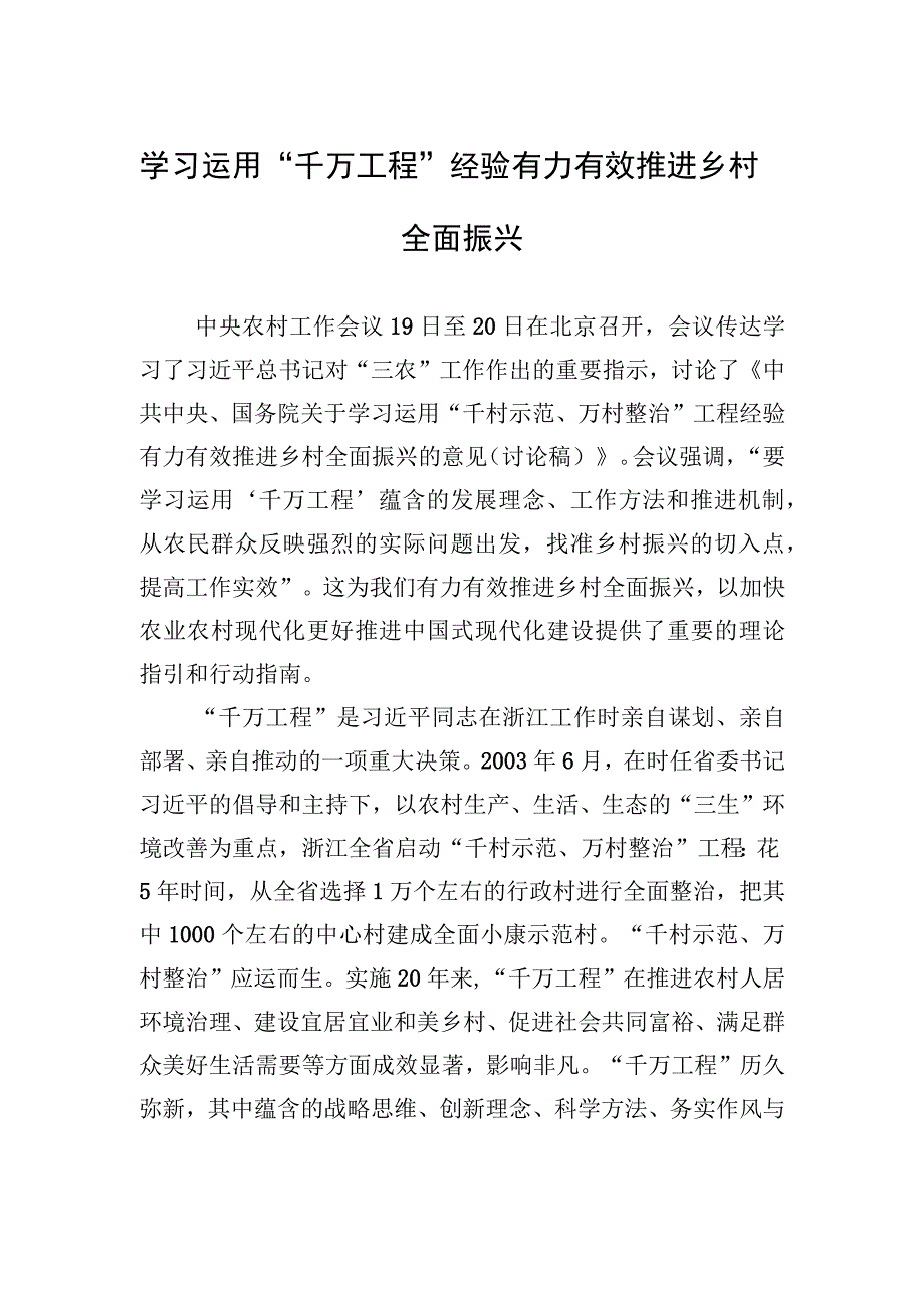 学习运用“千万工程”经验有力有效推进乡村全面振兴.docx_第1页