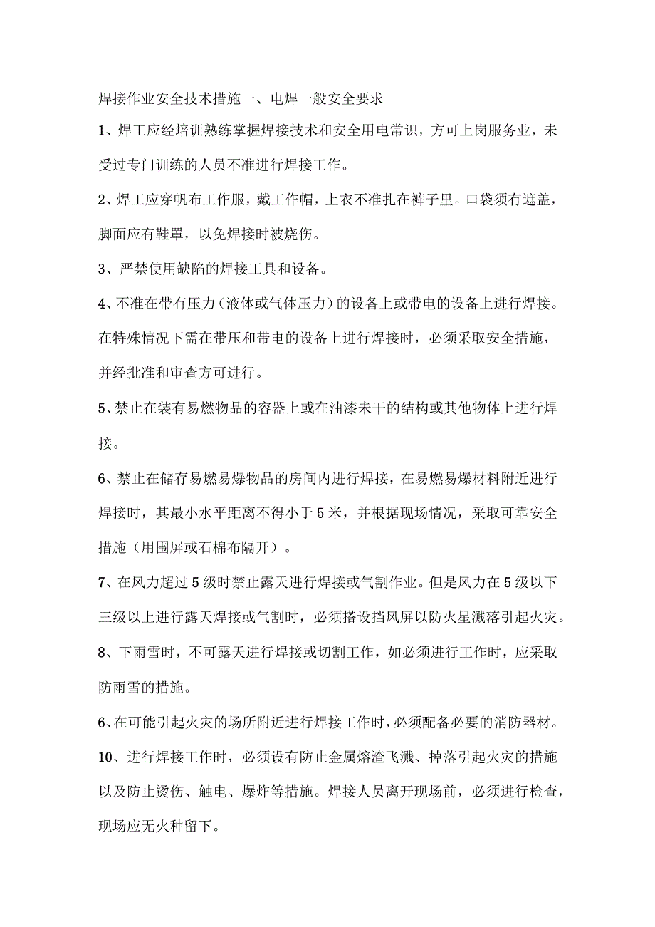 技能培训资料之焊接作业安全技术措施.docx_第1页