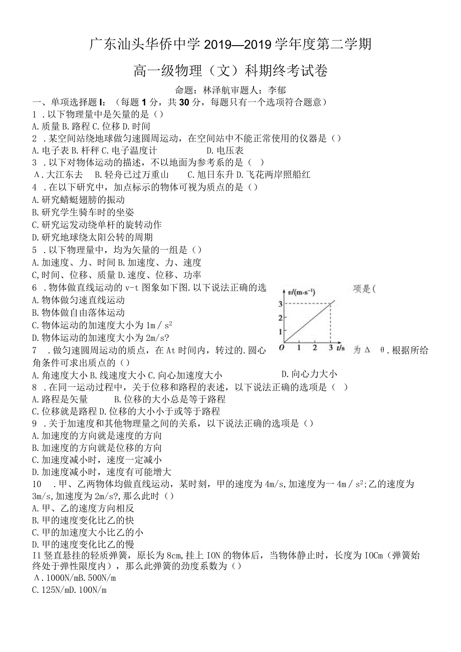 广东汕头华侨中学学年度第二学期期末考文科（无答案）.docx_第1页