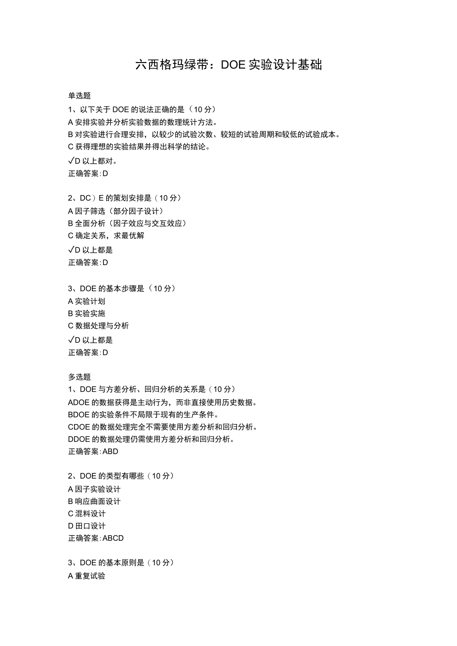 六西格玛绿带：DOE实验设计基础.docx_第1页