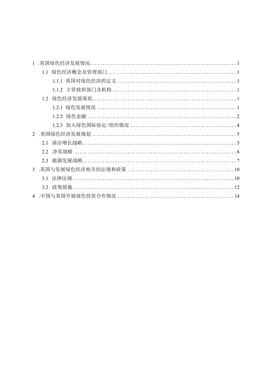 对外投资合作国别（地区）绿色指南2022 -英国.docx_第1页