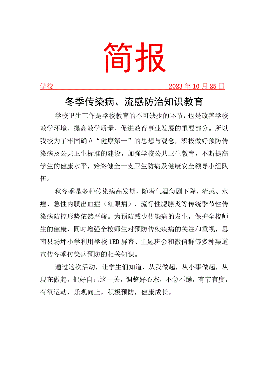 开展冬季传染病防治知识教育活动简报.docx_第1页