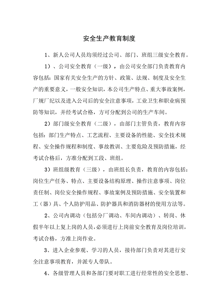 安全生产教育制度.docx_第1页