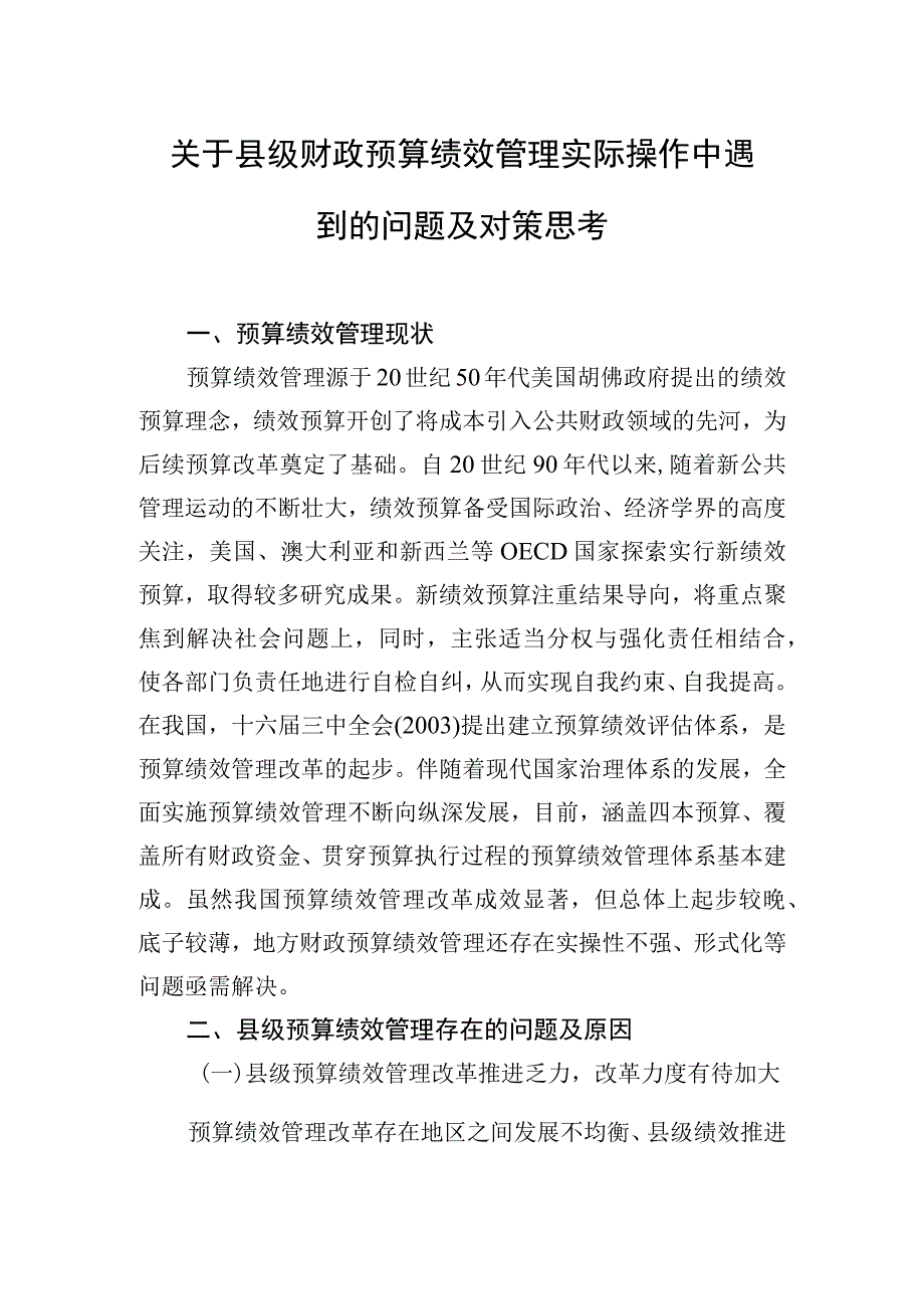 关于县级财政预算绩效管理实际操作中遇到的问题及对策思考.docx_第1页