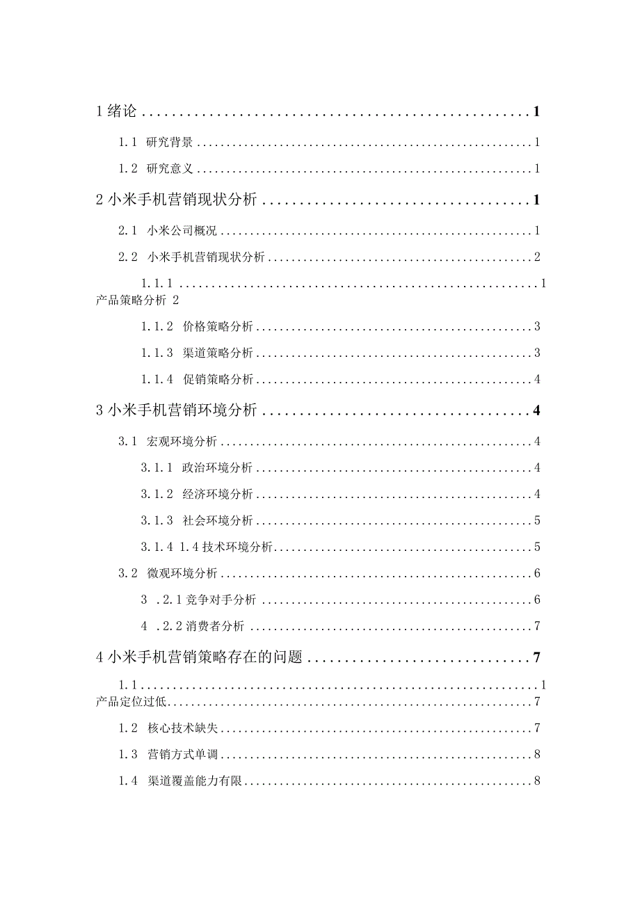 小米手机营销策略研究.docx_第3页