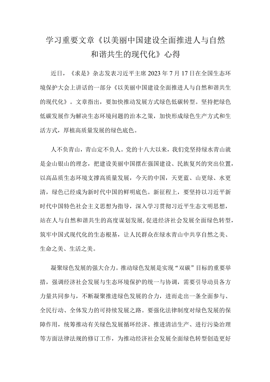 学习重要文章《以美丽中国建设全面推进人与自然和谐共生的现代化》心得.docx_第1页