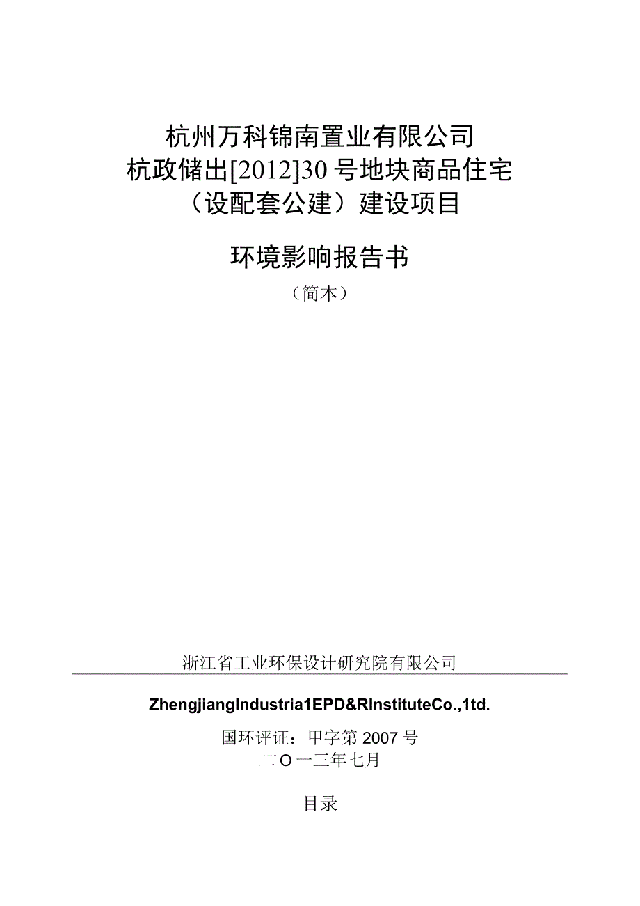 杭州万科锦南置业有限公司杭政储出[2012]30号地块商品住宅（设配套公建）建设项目环境影响报告.docx_第1页