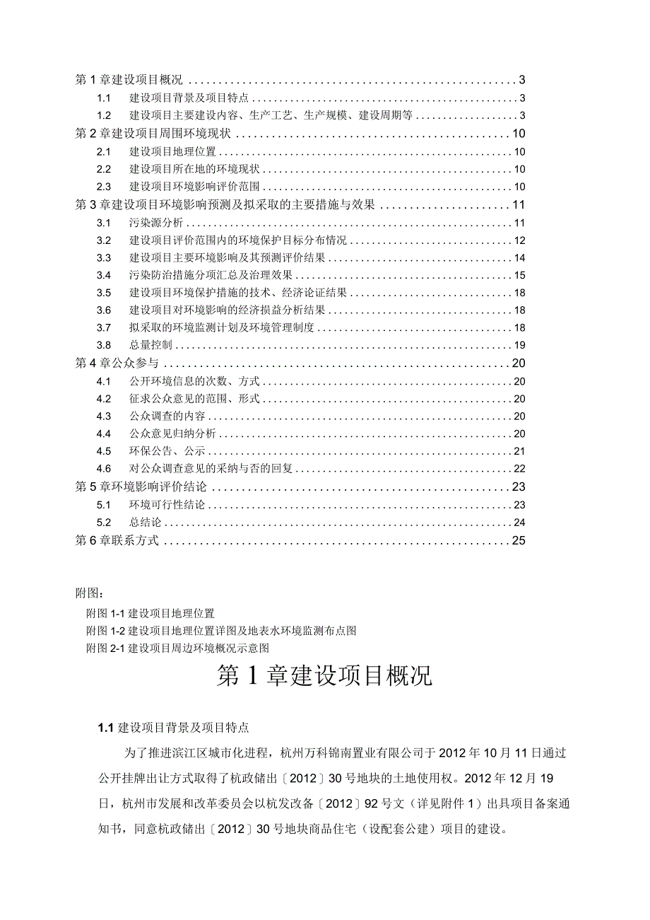 杭州万科锦南置业有限公司杭政储出[2012]30号地块商品住宅（设配套公建）建设项目环境影响报告.docx_第2页