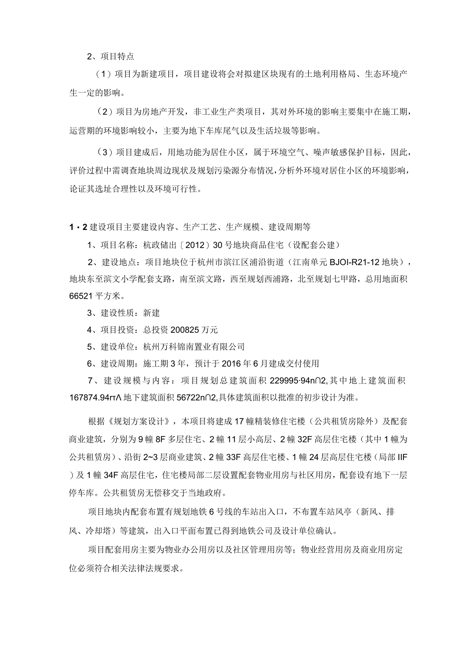 杭州万科锦南置业有限公司杭政储出[2012]30号地块商品住宅（设配套公建）建设项目环境影响报告.docx_第3页