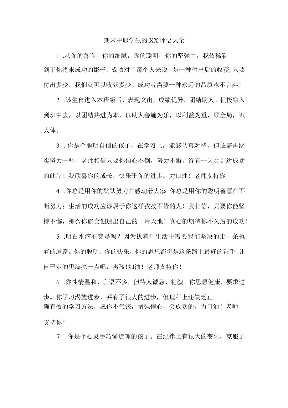 期末中职学生的2022评语大全(日常使用评语).docx_第1页