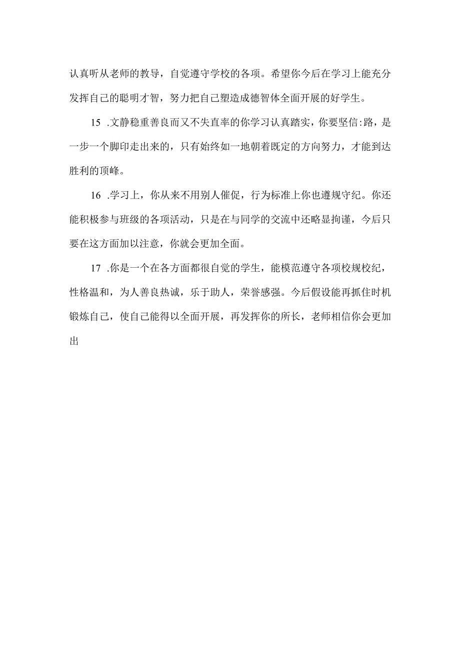 期末中职学生的2022评语大全(日常使用评语).docx_第3页