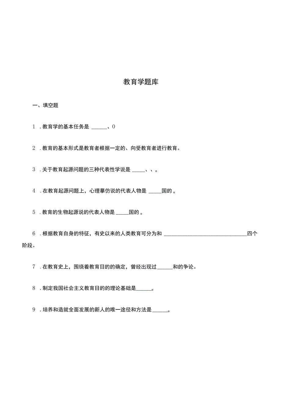 教育学科目复习题库.docx_第1页