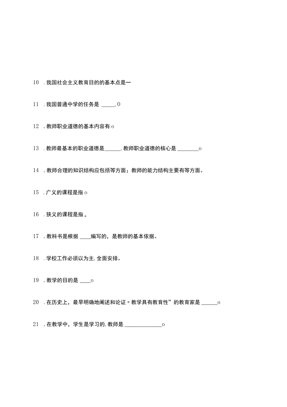 教育学科目复习题库.docx_第2页