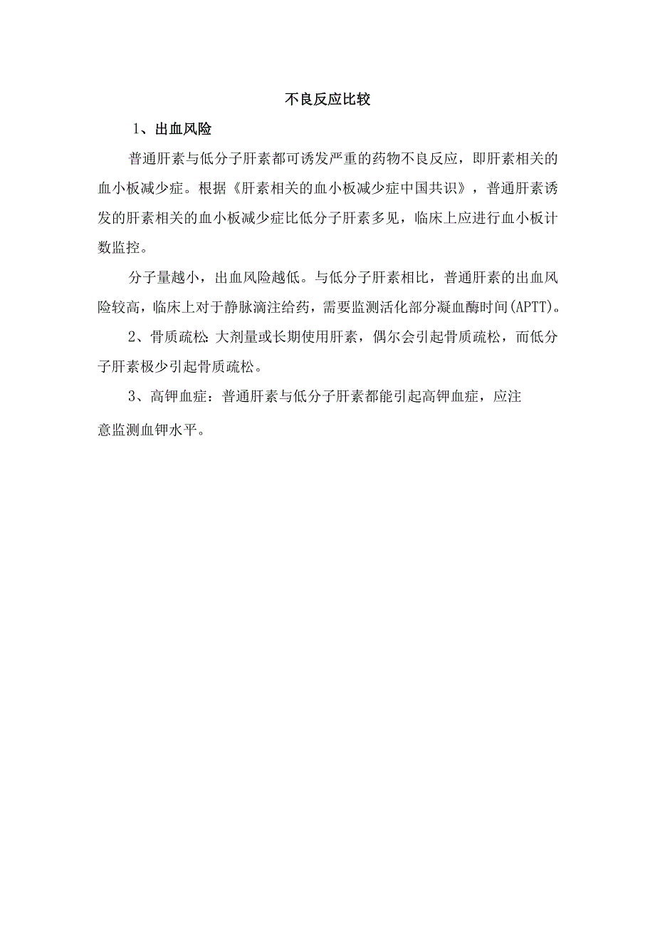 普通肝素与低分子肝素来源、钠盐和钙盐比较、药动学、抗凝作用、临床应用、不良反应等比较区别及注意事项.docx_第3页