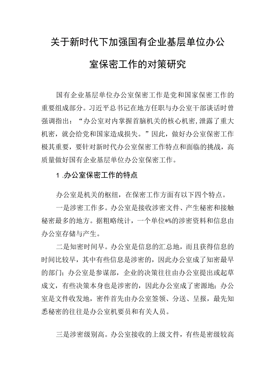 关于新时代下加强国有企业基层单位办公室保密工作的对策研究.docx_第1页