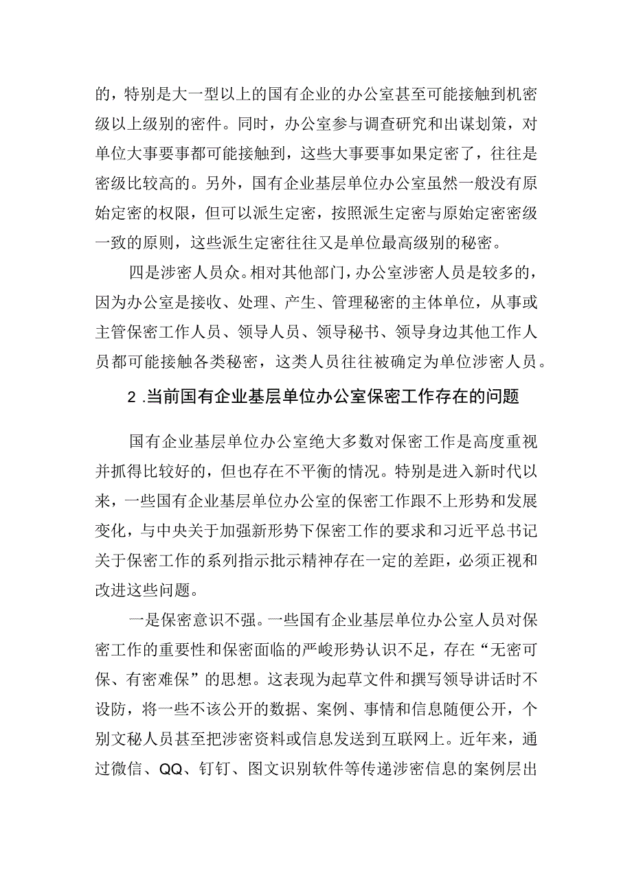 关于新时代下加强国有企业基层单位办公室保密工作的对策研究.docx_第2页