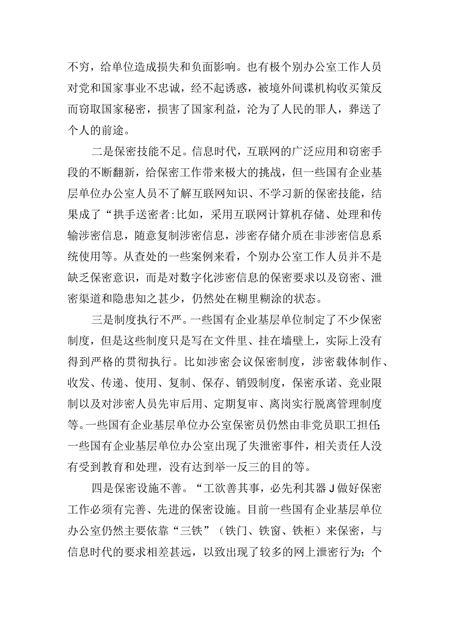 关于新时代下加强国有企业基层单位办公室保密工作的对策研究.docx_第3页