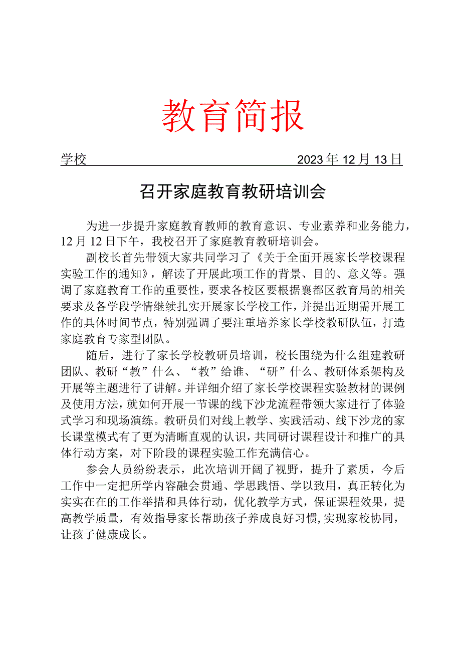 开展家庭教育教研培训会简报.docx_第1页