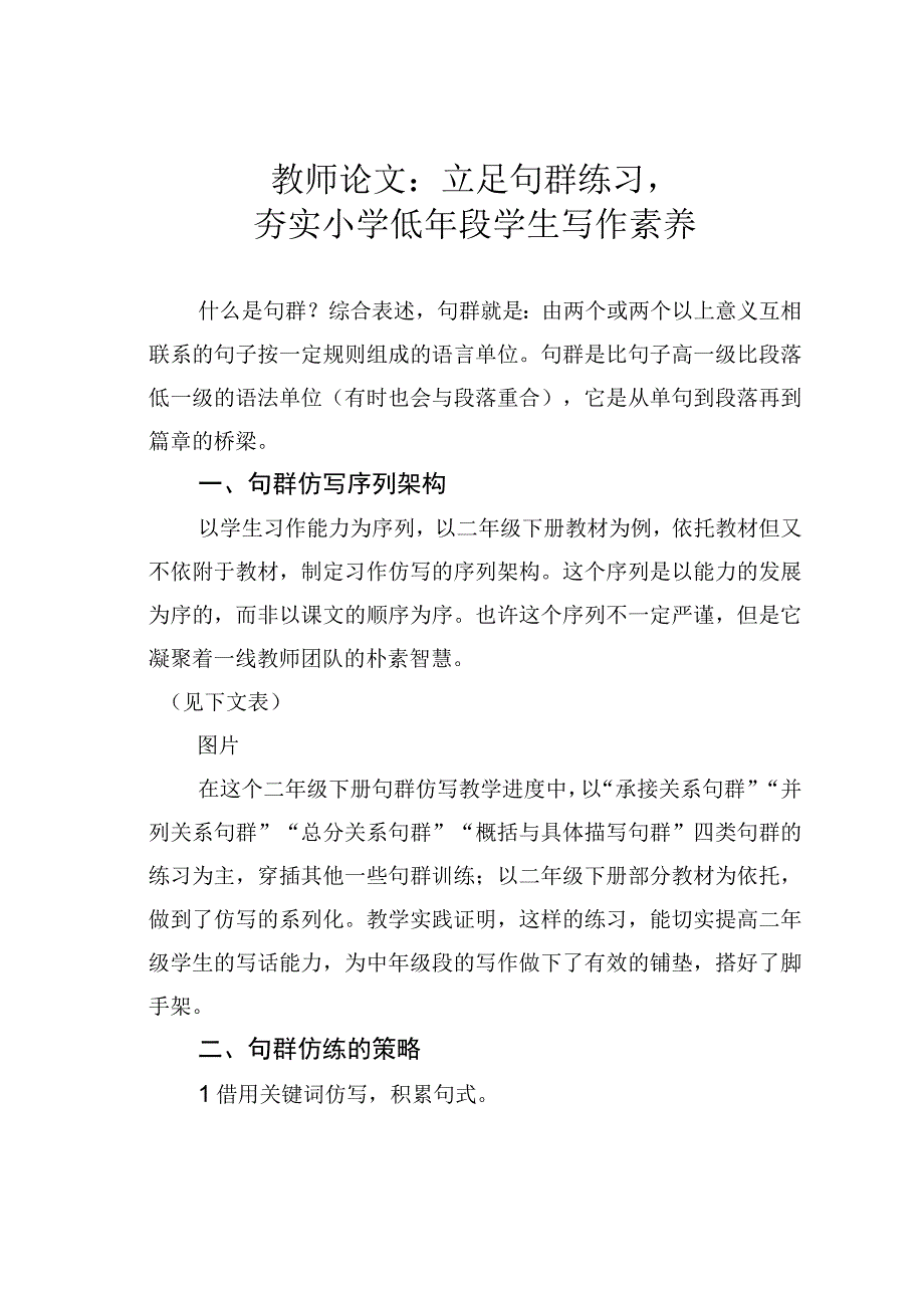 教师论文：立足句群练习夯实小学低年段学生写作素养.docx_第1页